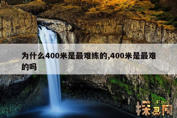 为什么400米是最难练的,400米赛跑为什么是最难