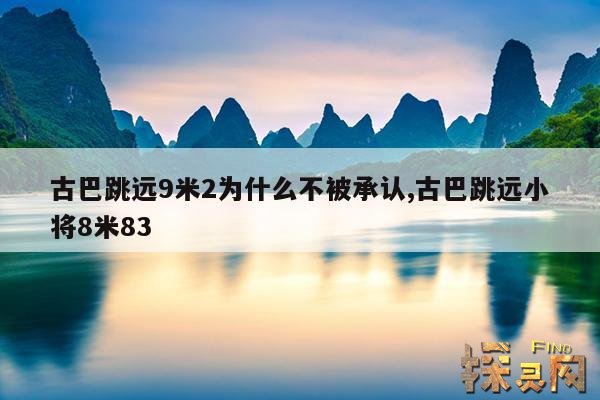 古巴跳远9米2为什么不被承认,中国跳远第一人