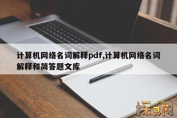 计算机网络名词解释pdf,计算机网络名词解释题及答案