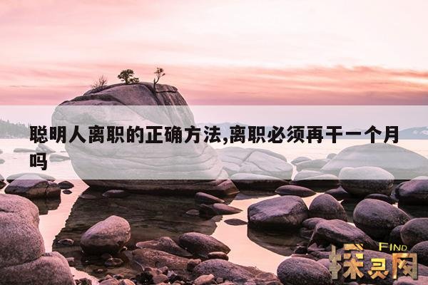 聪明人离职的正确方法,劳动法2023年新规定辞退补偿