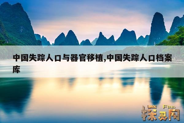 中国失踪人口与器官移植,中国失踪人口与器官移植2022