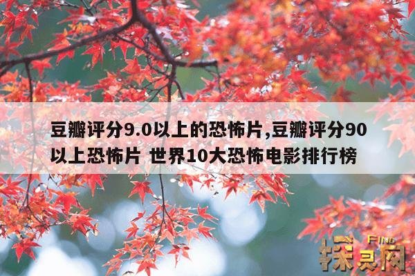 豆瓣评分9.0以上的恐怖片,豆瓣评分9.0以上恐怖片中国鬼片