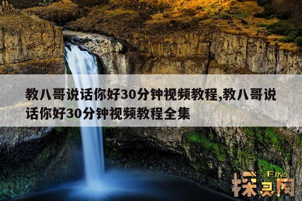 教八哥说话你好30分钟视频教程,八哥说话教材!学发音,你好,真的很不错