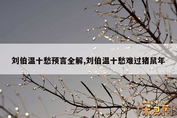 刘伯温十愁预言全解,刘伯温的十愁预言