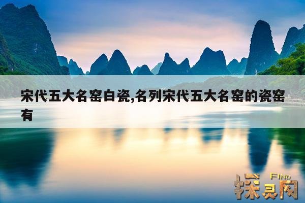 宋代五大名窑白瓷,北宋五大名窑烧制的白瓷享誉世界