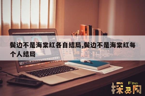 鬓边不是海棠红各自结局,鬓边不是海棠红,结局