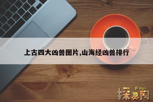 上古四大凶兽图片,上古四大凶兽图片 九婴