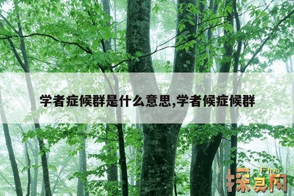 学者症候群是什么意思,学者症候群是自闭症吗？