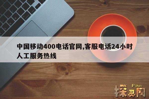 中国移动400电话官网,中国移动官网入口