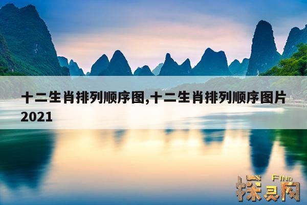 十二生肖排列顺序图,十二生肖排列顺序图片儿歌世界真美好