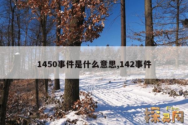 1450事件是什么意思,144起事件