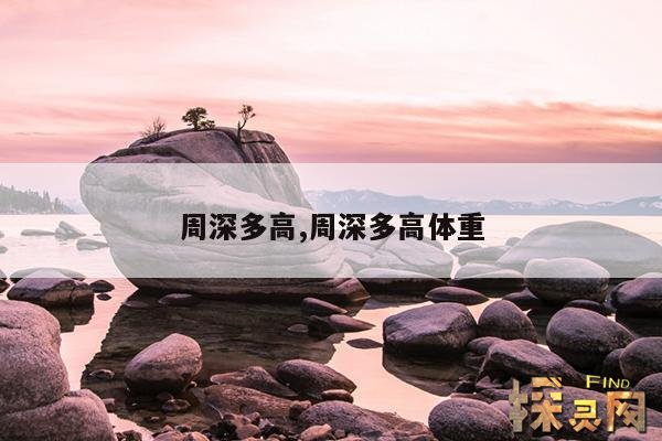 周深多高,周深多高啊