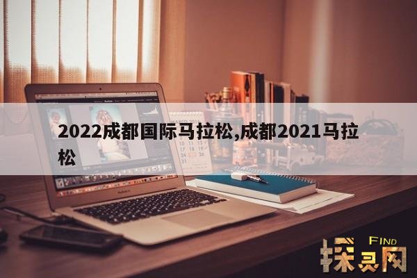 2022成都国际马拉松,2022成都国际马拉松报名