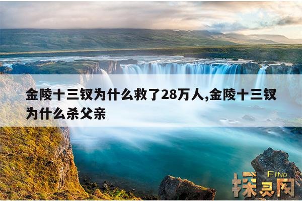 金陵十三钗为什么救了28万人,金陵十三钗为什么杀父亲