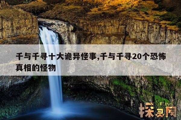 千与千寻十大诡异怪事,千与千寻的恐怖真相:这些隐藏的暗示你注意了吗？