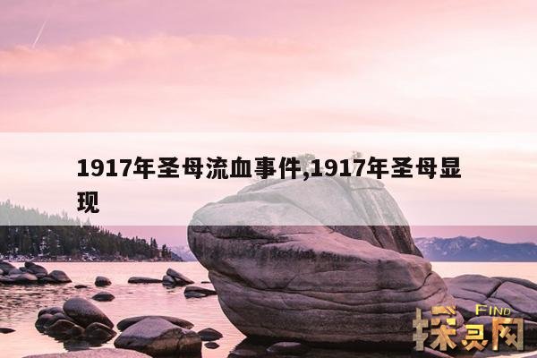 1917年圣母流血事件,圣母一生的十五件重大事件