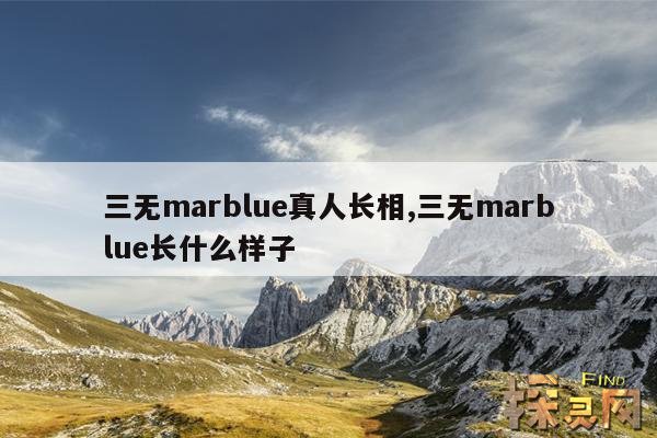 三无marblue真人长相,三无marblue真名