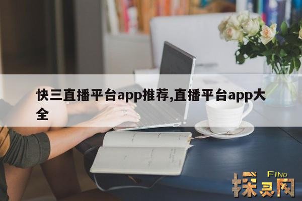 快三直播平台app推荐,快三直播平台app推荐月夜直播在哪里