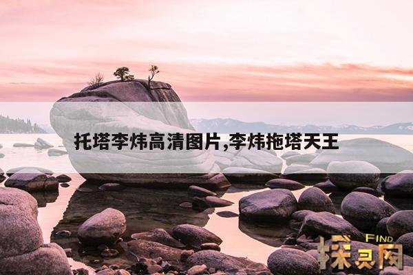 托塔李炜高清图片,托塔李伟