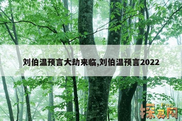 刘伯温预言大劫来临,刘伯温预言2021年大劫