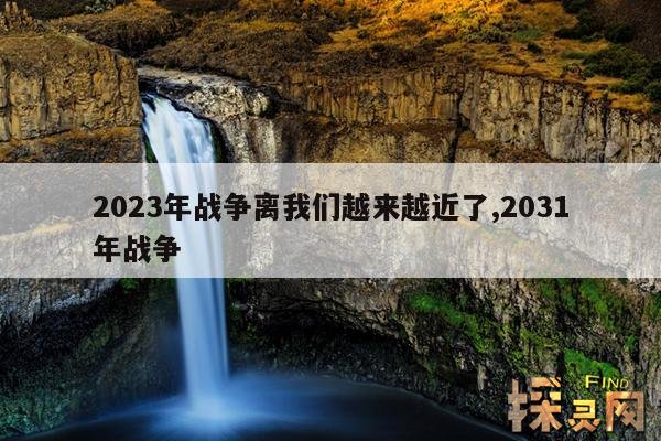 2023年战争离我们越来越近了,2023年战争离我们越来越近了木马大片