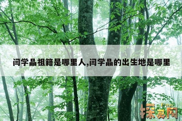 闫学晶祖籍是哪里人,闫学晶祖籍是哪里人啊