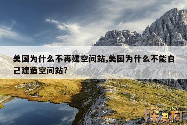 美国为什么不再建空间站,马斯克2025火星移民计划