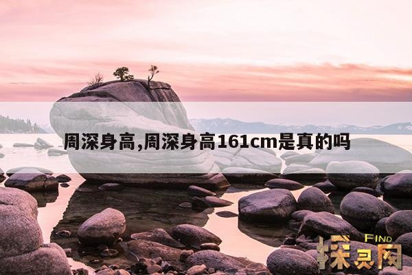 周深身高,周深身高155