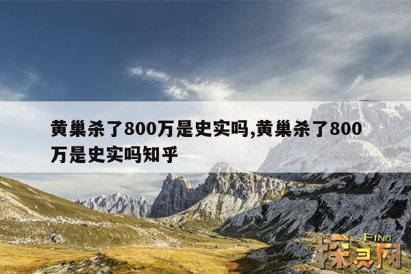 黄巢杀了800万是史实吗？,黄巢 杀