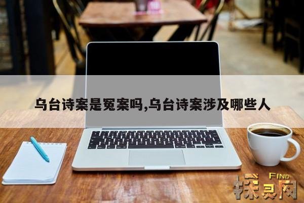 乌台诗案是冤案吗？,乌台诗案是冤案吗？为什么