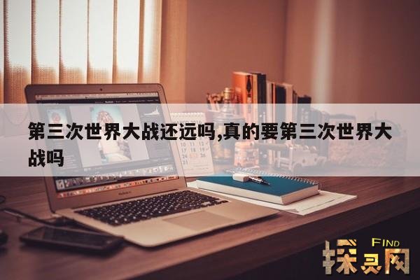 第三次世界大战还远吗？,美俄一旦开战就是三战吗？