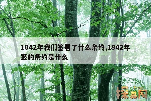 1842年我们签署了什么条约,1842年我们签署了什么条约呢