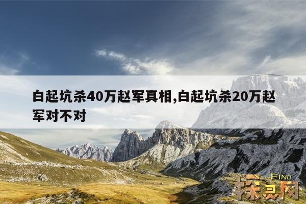 白起坑杀40万赵军真相,白起坑杀40万赵军真相是秦昭襄王的意思吗？