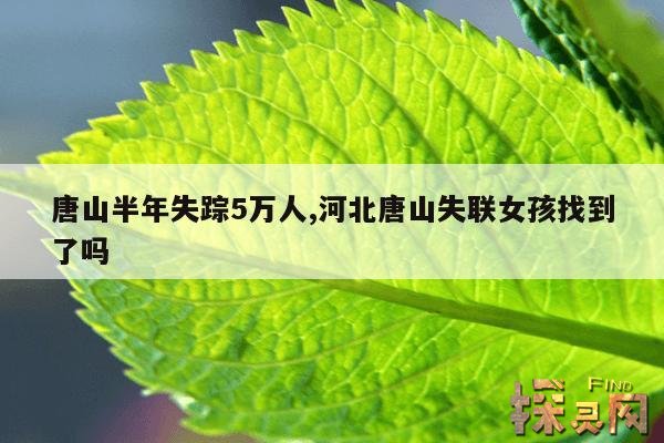 唐山半年失踪5万人,唐山半年失踪5万人是真的吗？