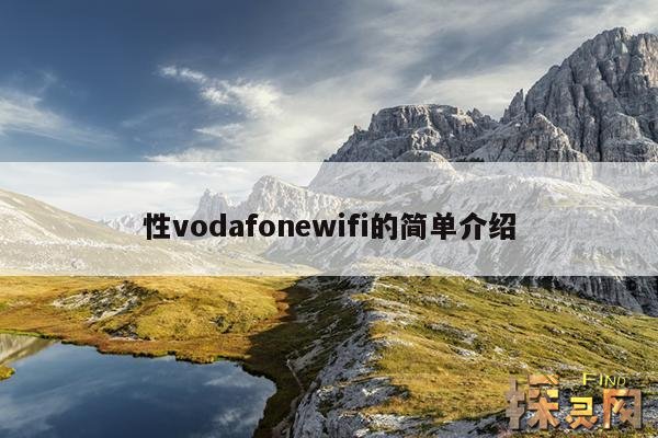 性vodafonewifi的简单介绍