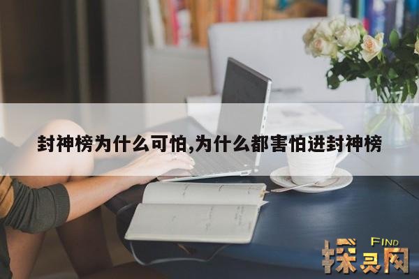 封神榜为什么可怕,封神榜为什么都是死人