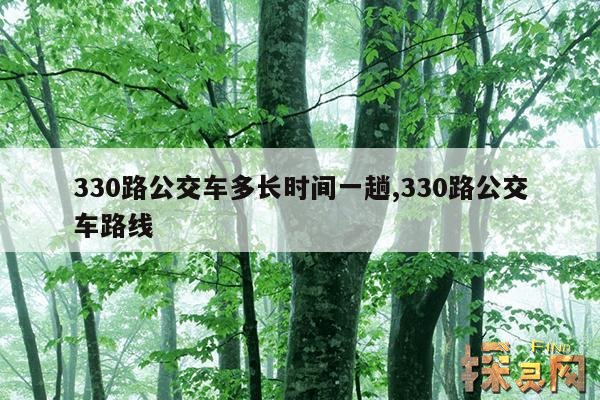 330路公交车多长时间一趟,330路公交车发车时间