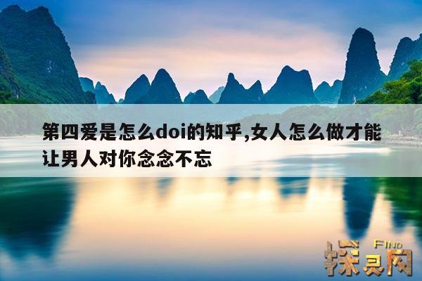 第四爱是怎么doi的知乎,第四爱是怎么相处的