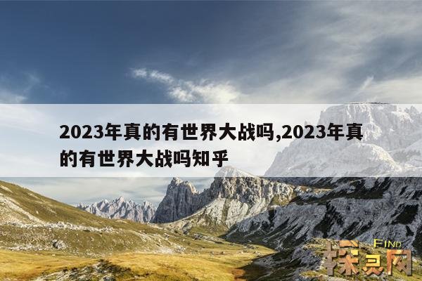 2023年真的有世界大战吗？,2023年真的有世界大战吗？