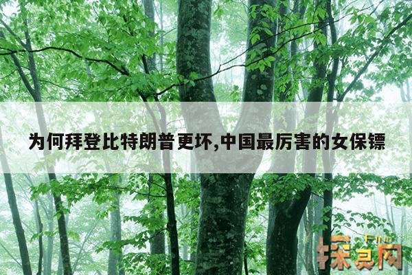 为何拜登比特朗普更坏,拜登赢了为何特朗普如此冷静？还有最后一绝招