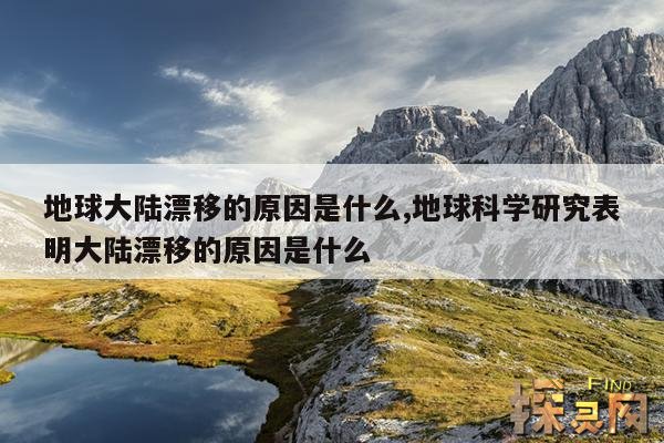 地球大陆漂移的原因是什么,地球大陆漂移学说