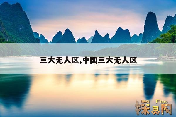 三大无人区,三大无人区穿越线路