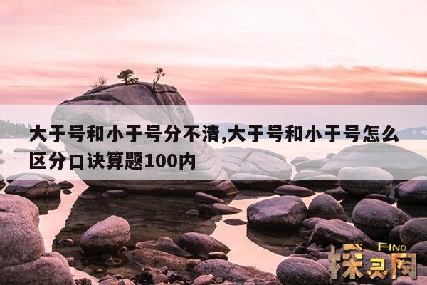 大于号和小于号分不清,大于号和小于号分不清楚怎么办