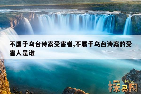 不属于乌台诗案受害者,下列人物当中不属于乌台诗案受害者