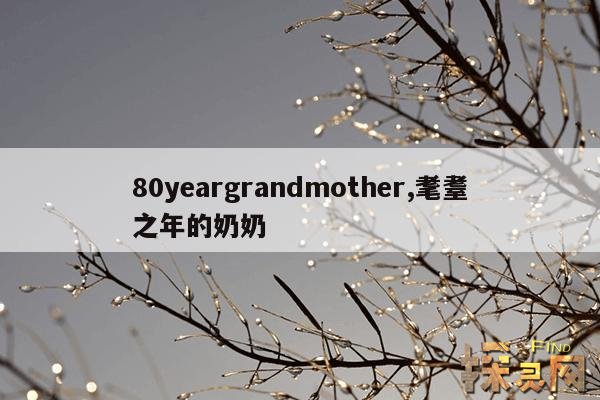 80yeargrandmother,80yeargrandmotherAss