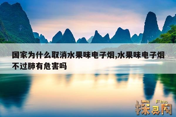 国家为什么取消水果味电子烟,水果味电子烟有危害吗？