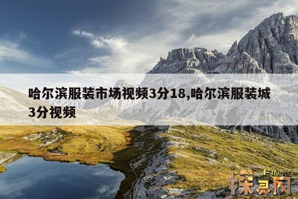 哈尔滨服装市场视频3分18,哈尔滨服装市场视频3分18下载