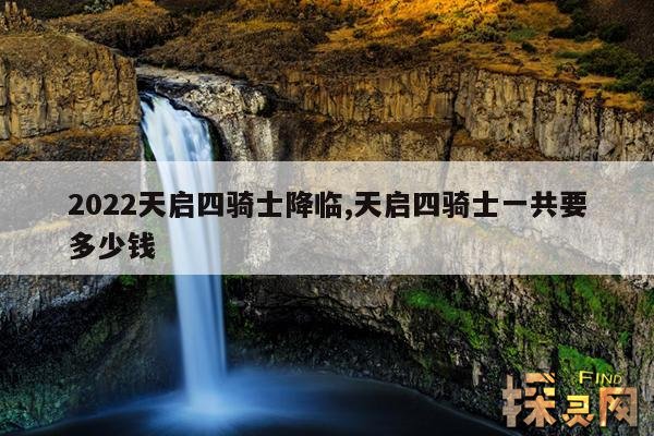 2022天启四骑士降临,2026天启四骑士