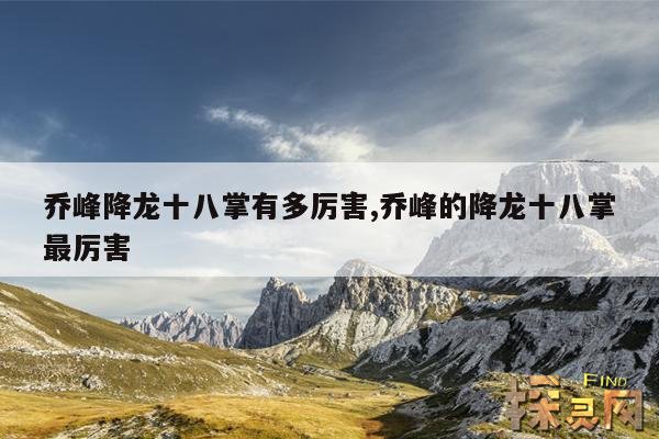 乔峰降龙十八掌有多厉害,乔峰的降龙十八掌到底有多厉害