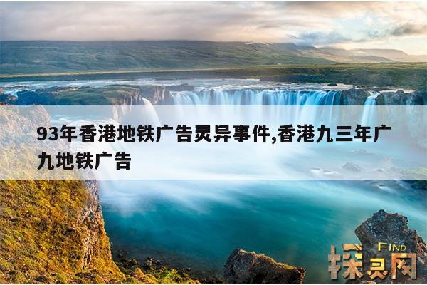 93年香港地铁广告灵异事件,1993年香港铁路广告灵异事件